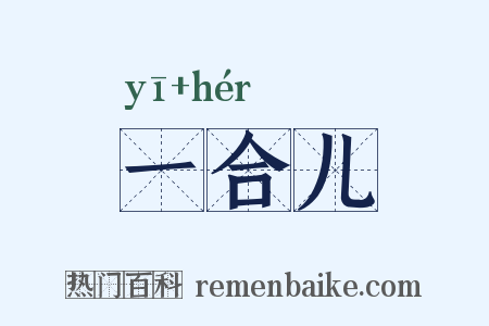 一合儿是什么意思的图片